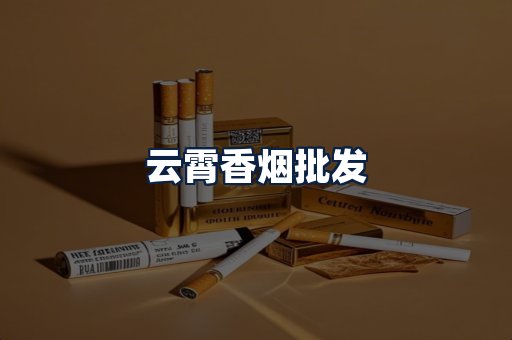 云霄香烟批发