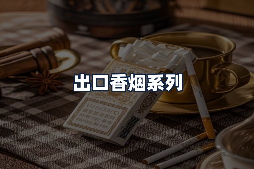 出口香烟